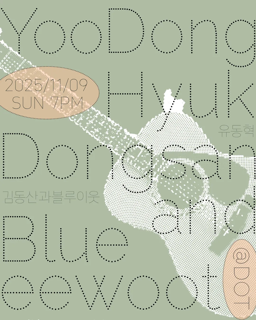 펑크포크 & 블루스: 유동혁 X 김동산과 블루이웃